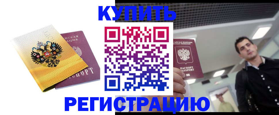 временная регистрация купить в Свирске